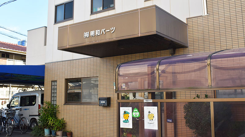 有限会社明和パーツ