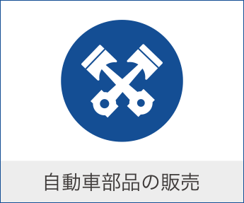 自動車部品の販売