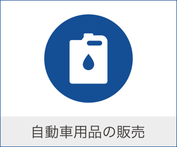 自動車用品の販売