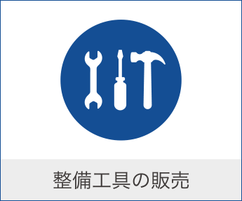 整備工具の販売