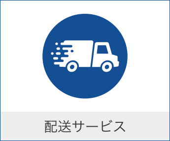 配送サービス